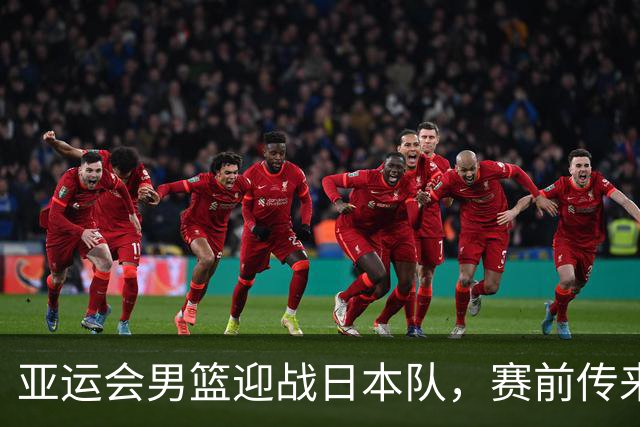 亚运会男篮迎战日本队，赛前传来4好消息和2坏消息，中国男篮冲击胜利有望，郭士强压力大
