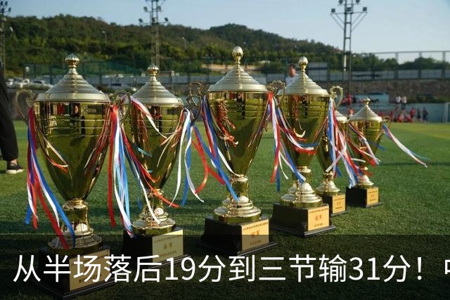 从半场落后19分到三节输31分！中国男篮一溃千里，郭士强束手无策，赶紧下课！