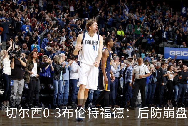 切尔西0-3布伦特福德：后防崩盘，连续21场失球