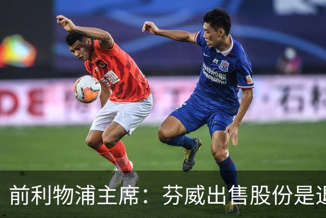 前利物浦主席：芬威出售股份是退出利物浦的开始，他们很负责任
