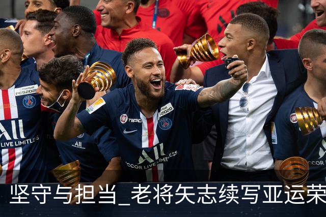 坚守与担当 老将矢志续写亚运荣光