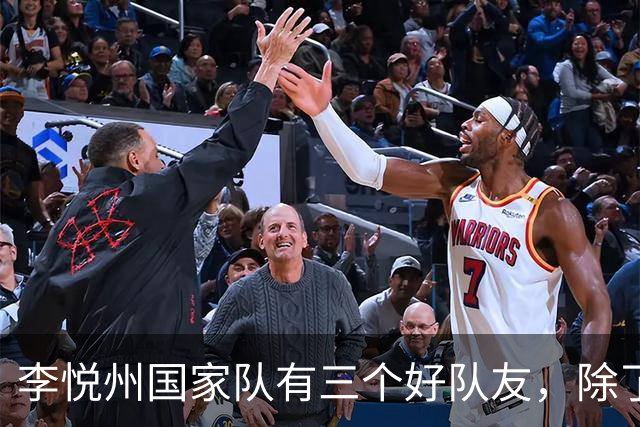 李悦州国家队有三个好队友，除了胡明轩和廖三宁，第三人浮出水面