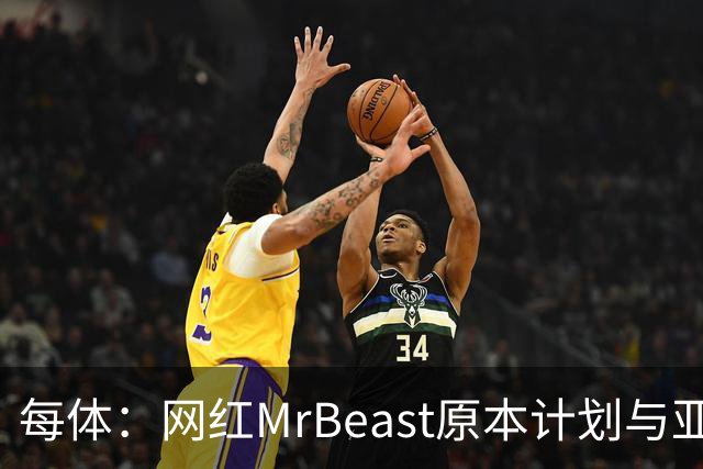 每体：网红MrBeast原本计划与亚马尔拍摄视频，但最终未能成行