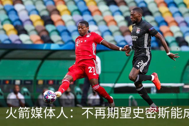 火箭媒体人：不再期望史密斯能成球星 只希望他三分命中率能上40%