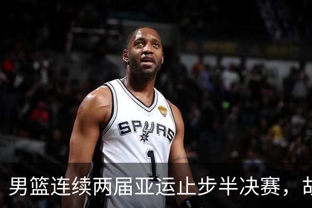男篮连续两届亚运止步半决赛，胡明轩赛后懊恼，官媒：不是偶然