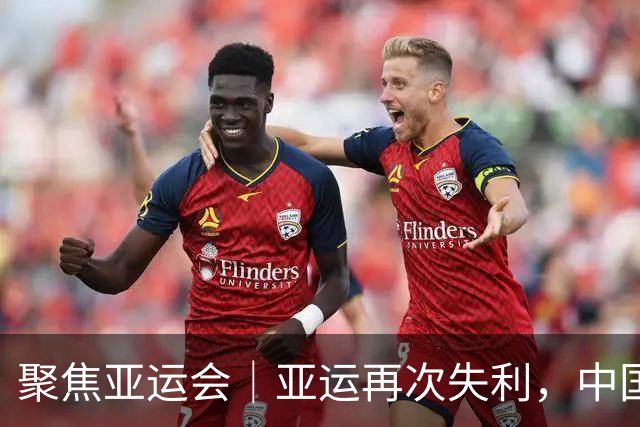 聚焦亚运会｜亚运再次失利，中国男篮差距何在