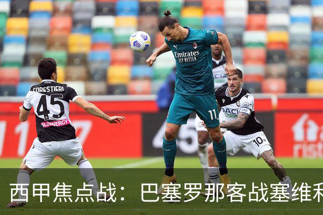 西甲焦点战：巴塞罗那客战塞维利亚——汉斯·弗里克赛前发布会深度解读