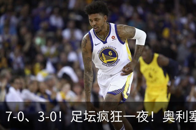 7-0、3-0！足坛疯狂一夜！奥利塞戴帽凯恩百球！切尔西爆大冷！
