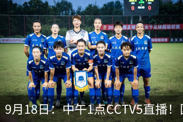 9月18日：中午1点CCTV5直播！国足取胜即挺进8强，王钰栋或将沦为替补